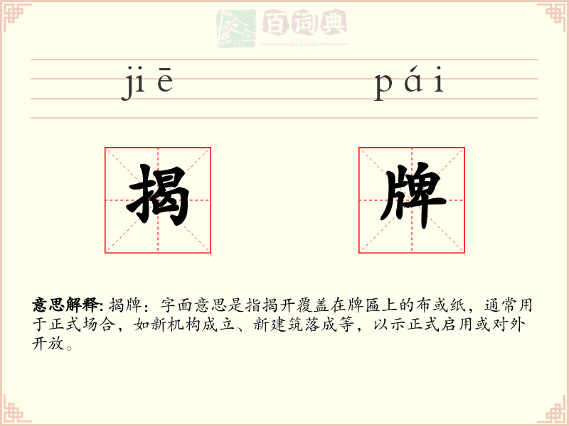 揭牌