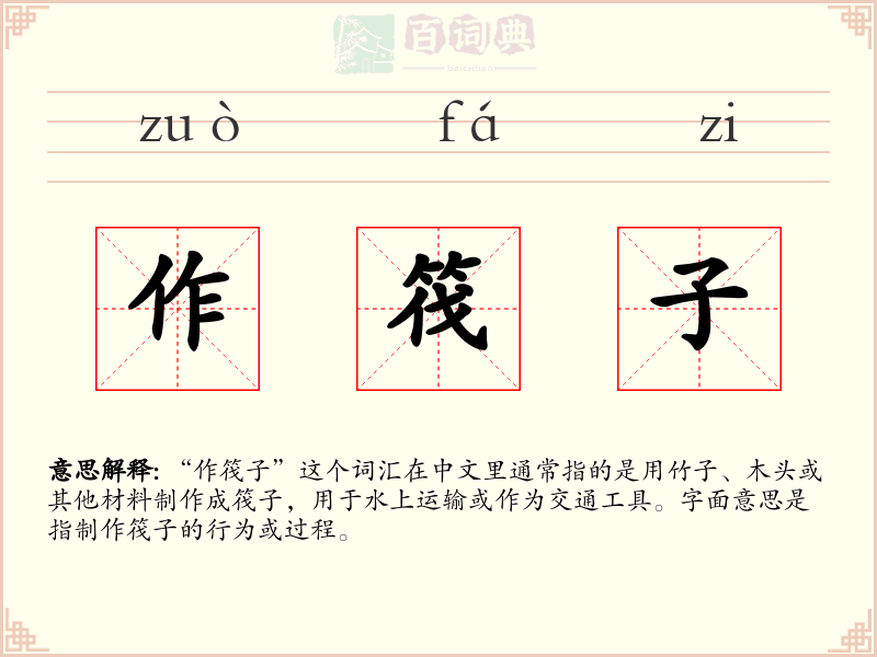 作筏子
