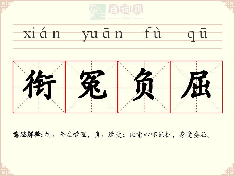 衔冤负屈