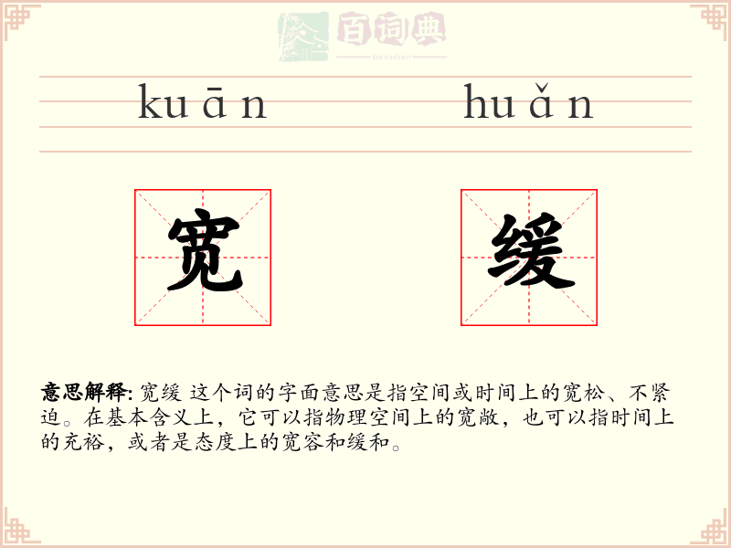 宽缓