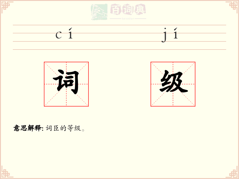 词级