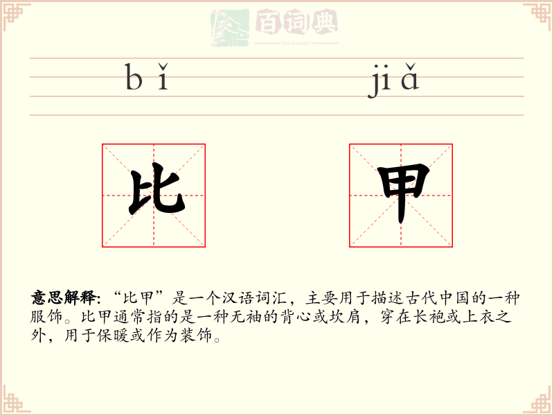 比甲