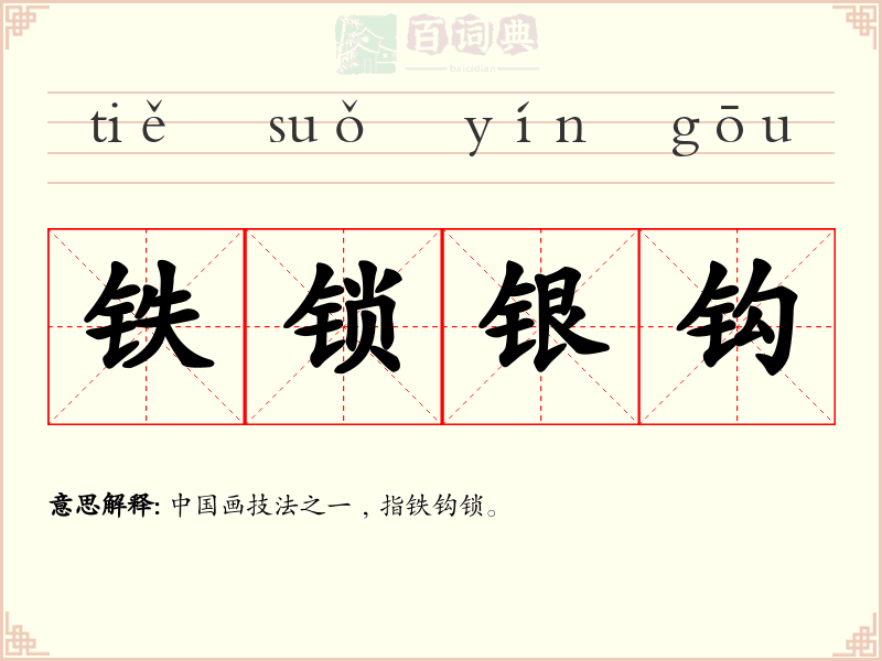 铁锁银钩