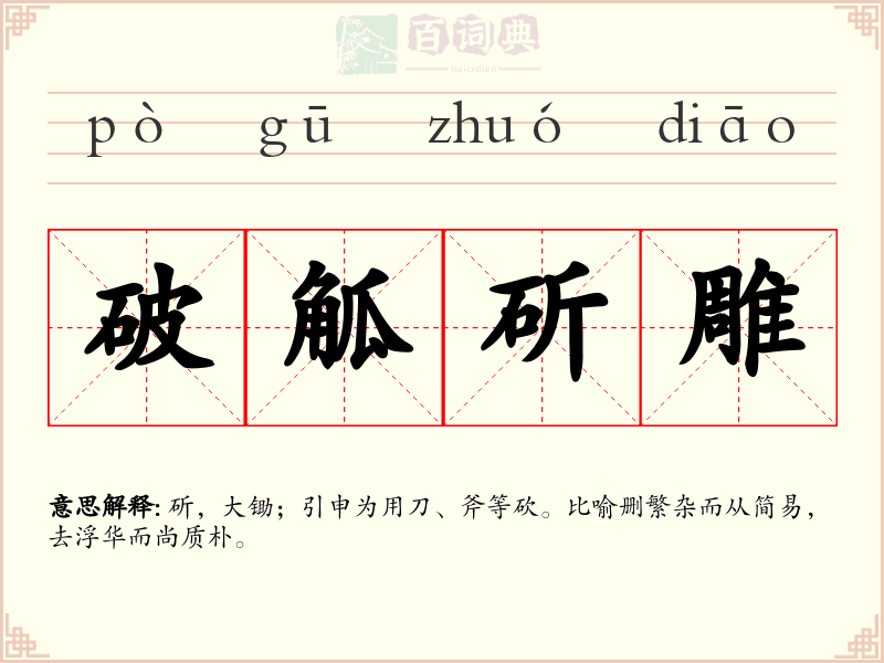 破觚斫雕