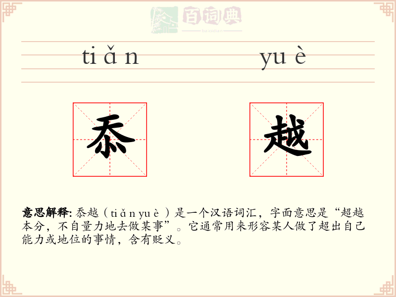 忝越