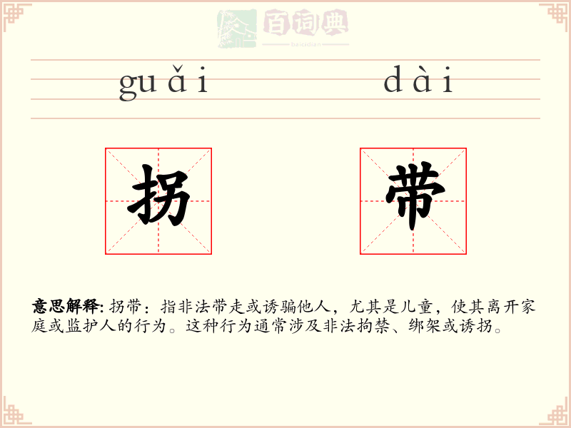 拐带