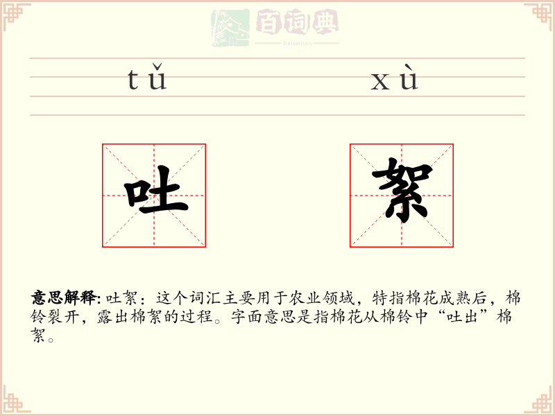 吐絮