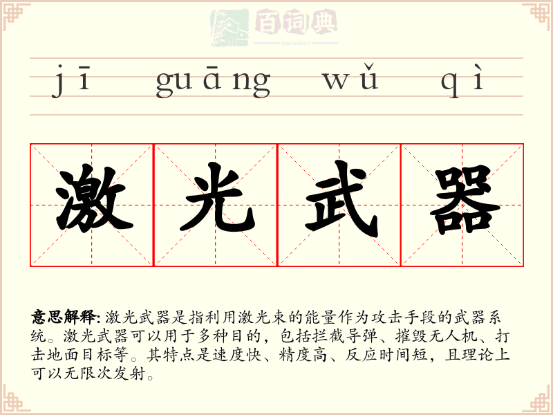 激光武器