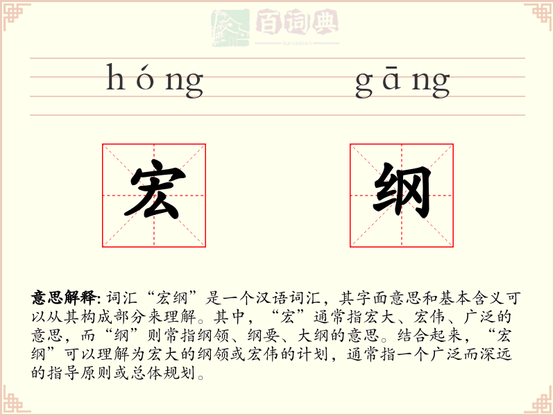 宏纲