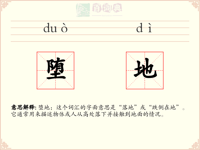 堕地
