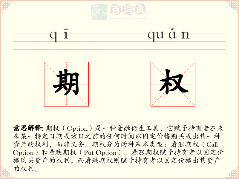 期权