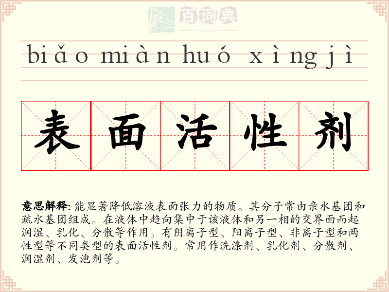表面活性剂