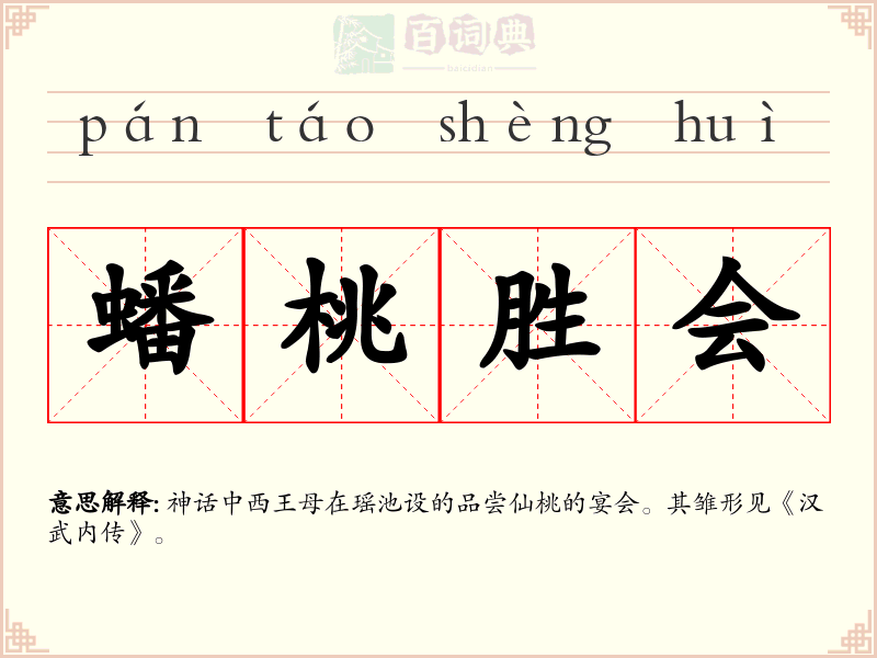 蟠桃胜会
