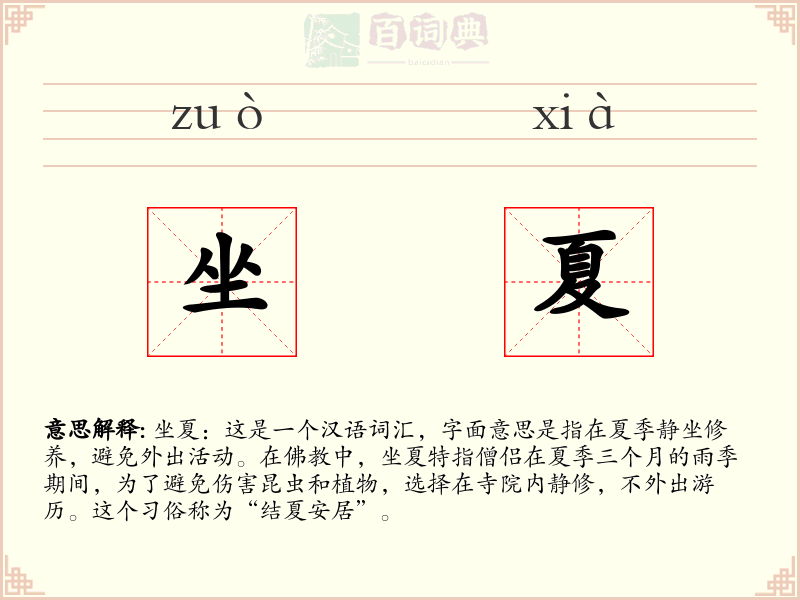 坐夏