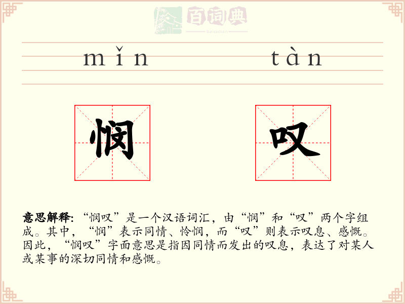 悯叹