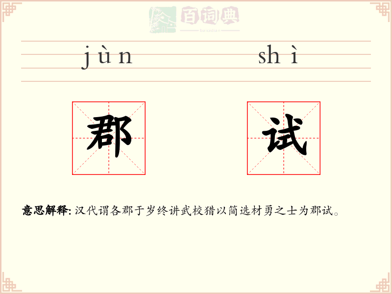 郡试