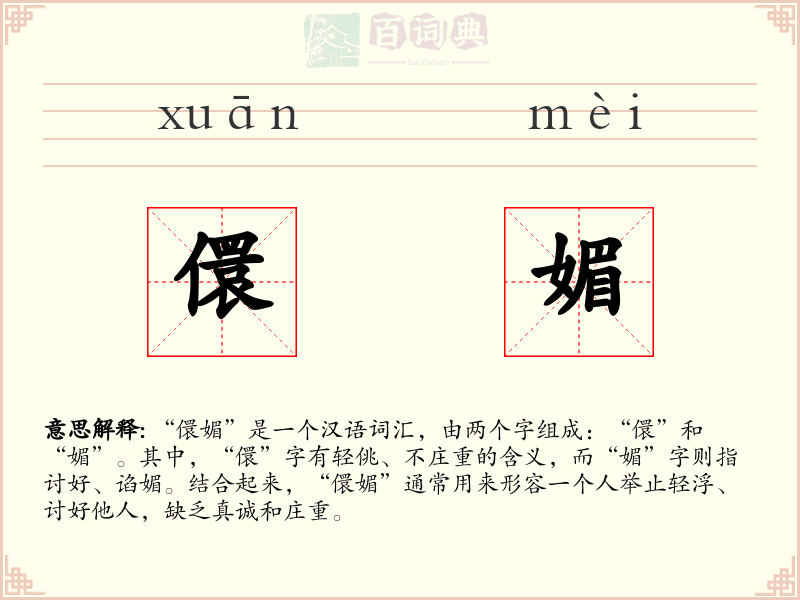 儇媚