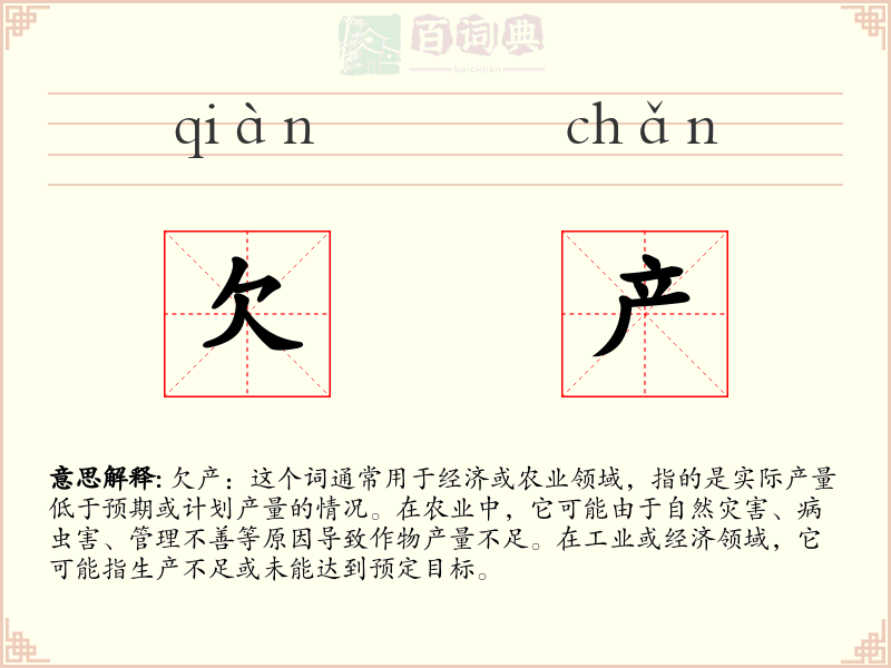 欠产