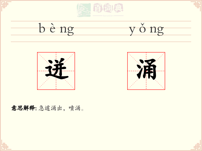 迸涌
