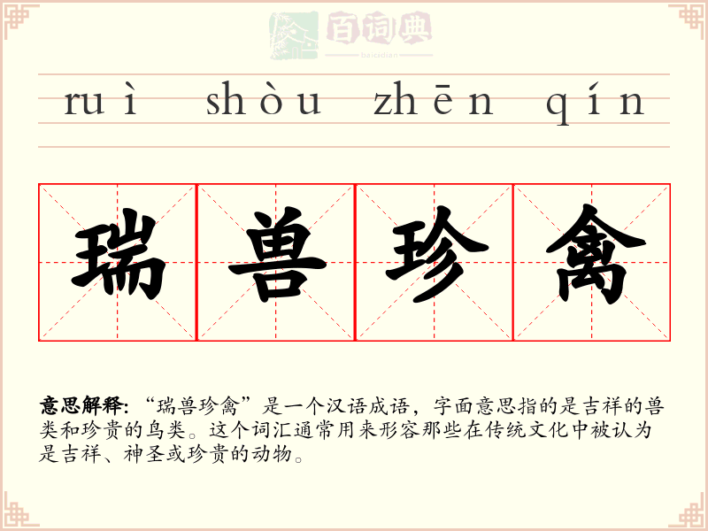 瑞兽珍禽