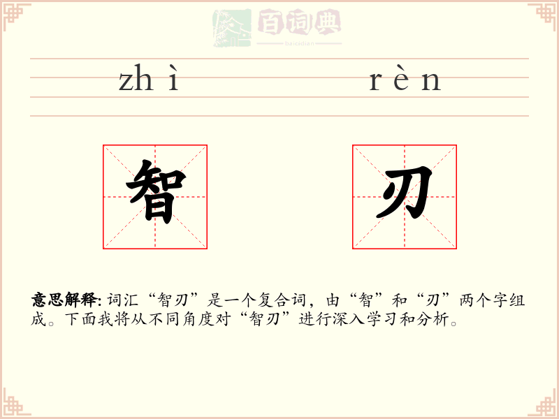 智刃