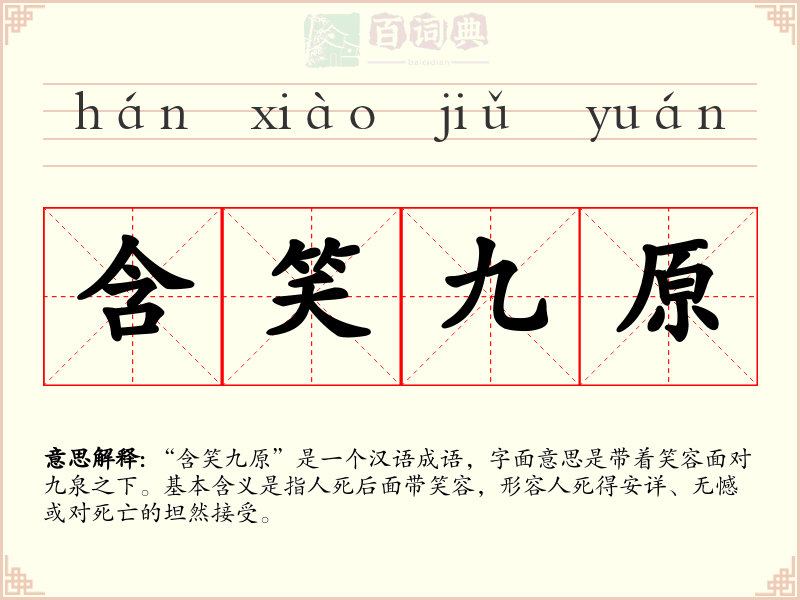 含笑九原