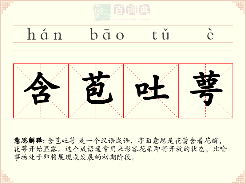 含苞吐萼
