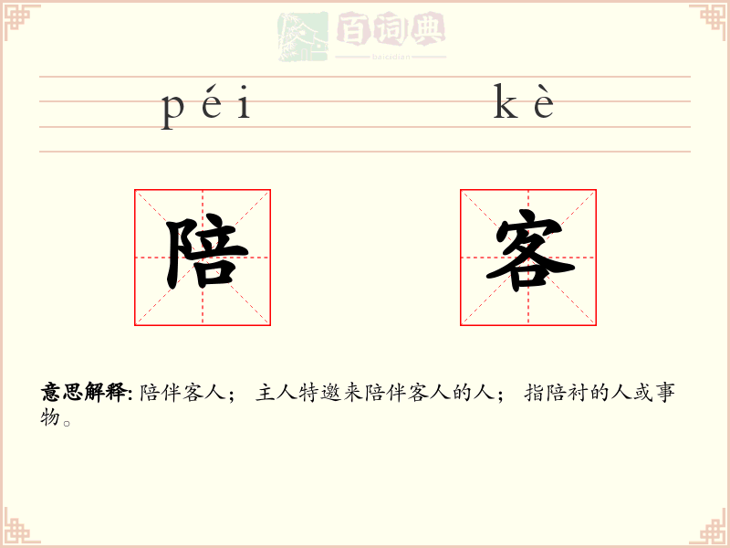 陪客