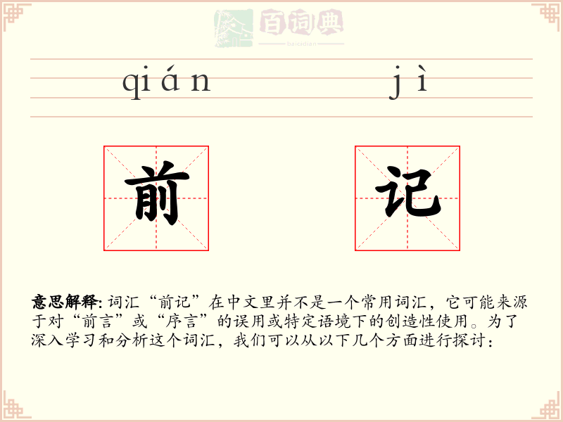 前记