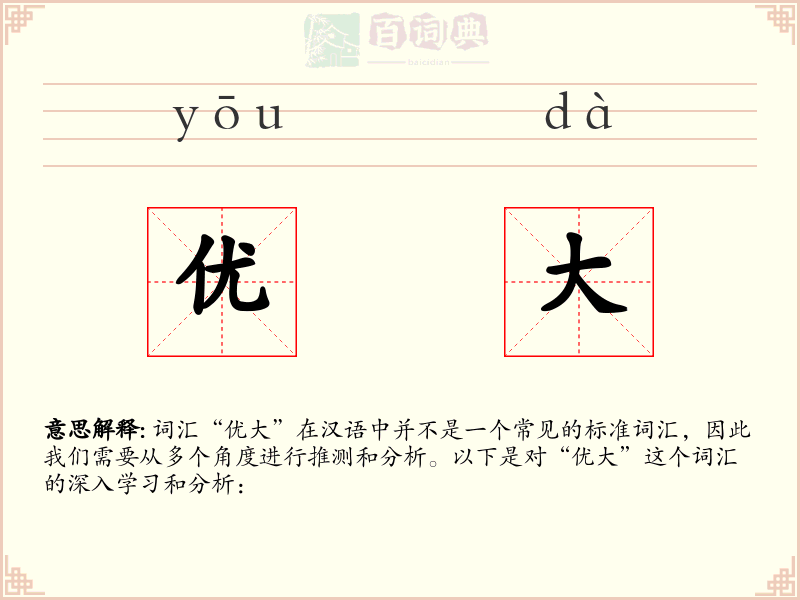 优大