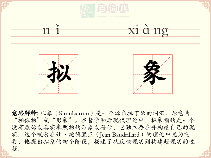 拟象
