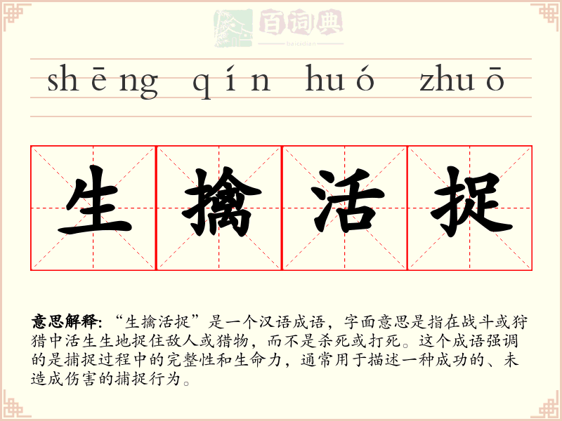 生擒活捉