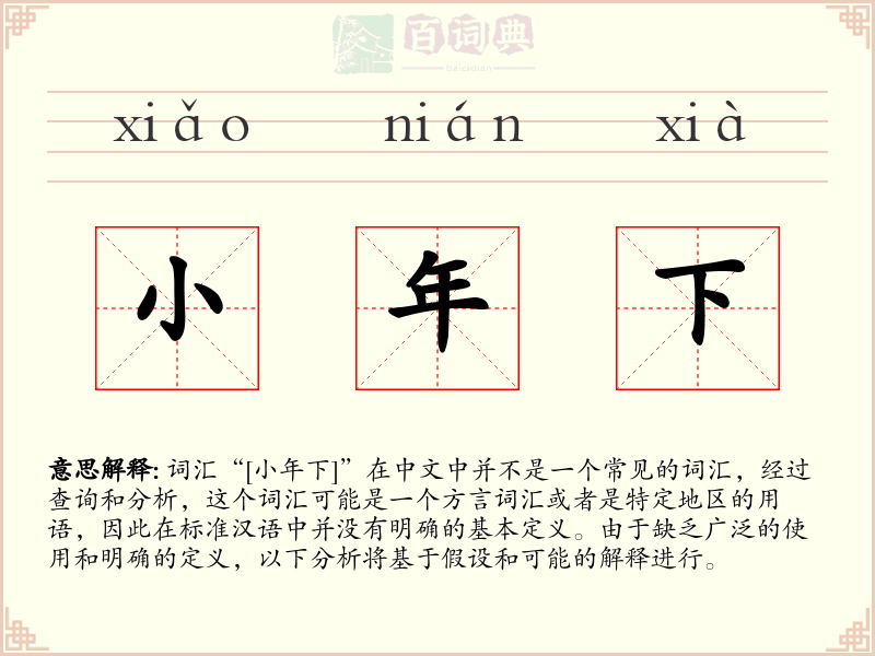 小年下