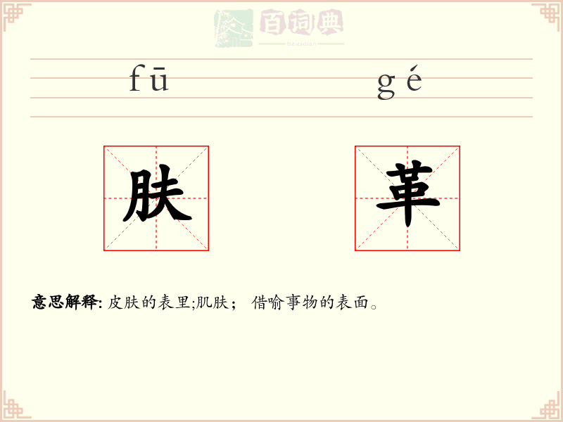 肤革