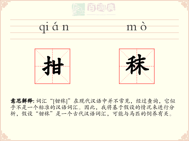 拑秣