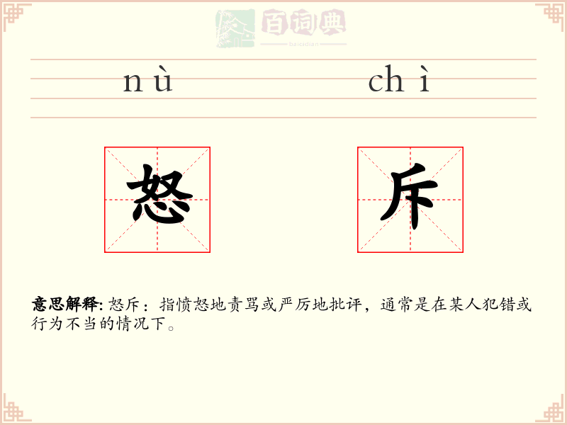 怒斥