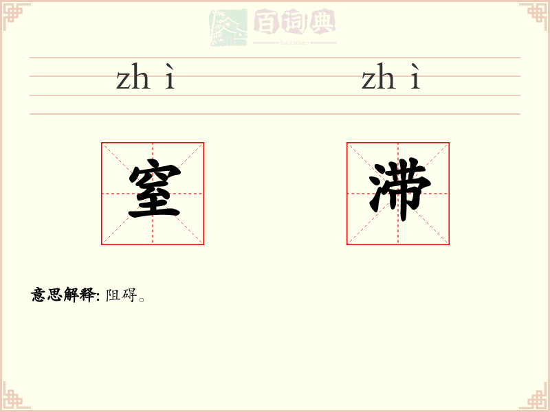 窒滞