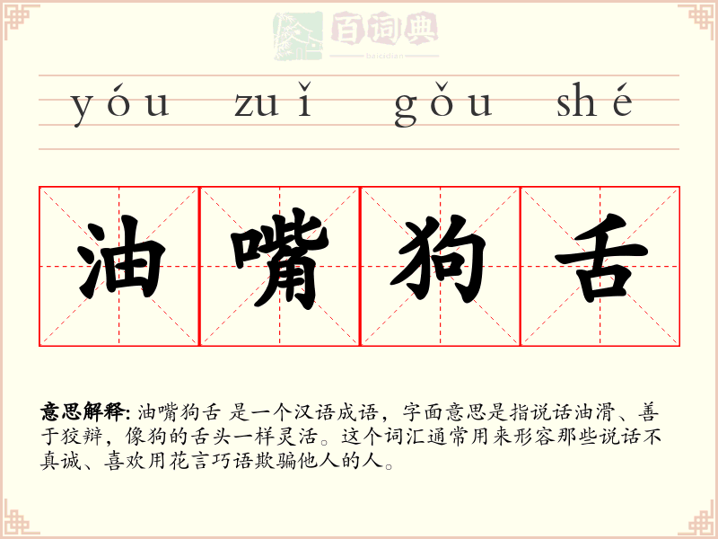 油嘴狗舌