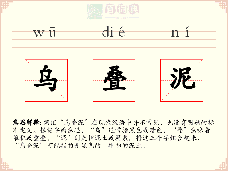 乌叠泥