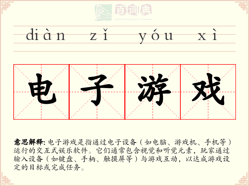 电子游戏