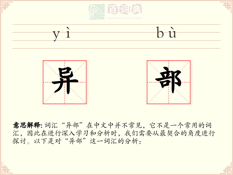 异部
