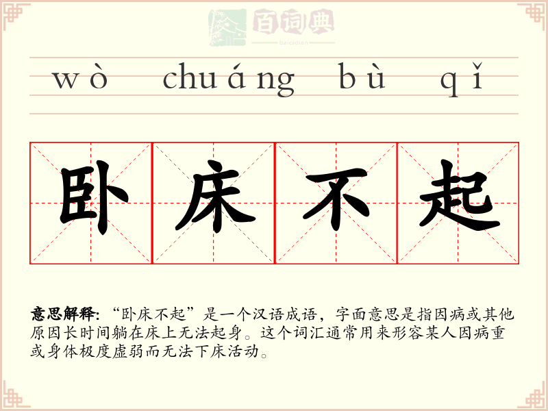 卧床不起
