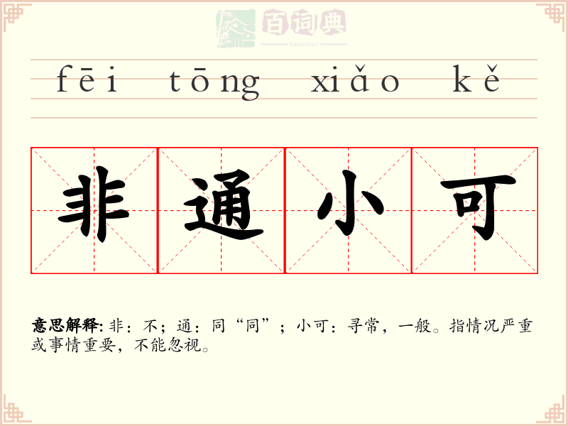 非通小可