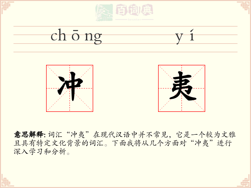 冲夷