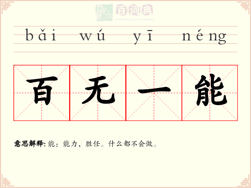 百无一能