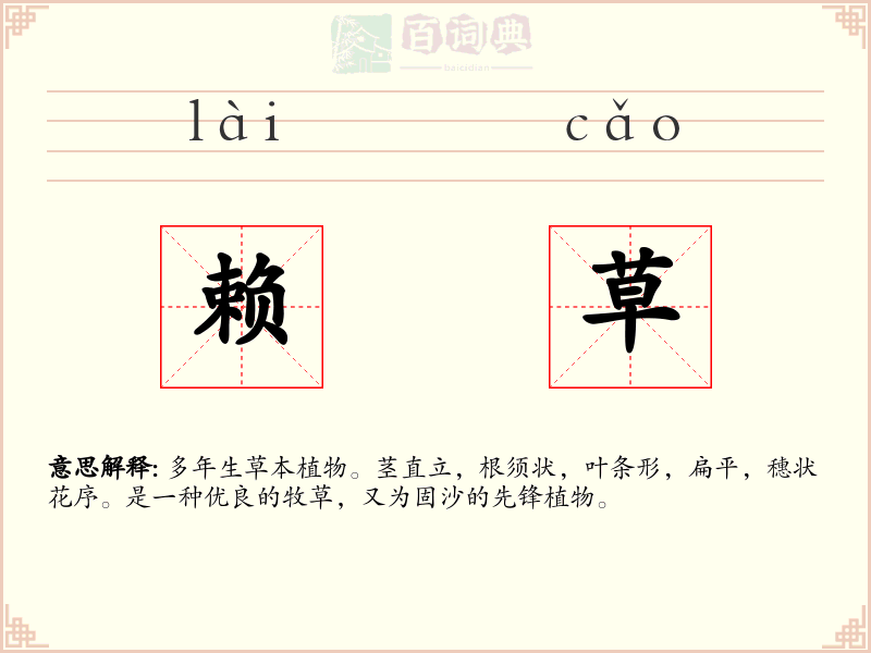 赖草