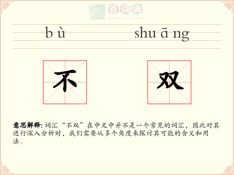 不双