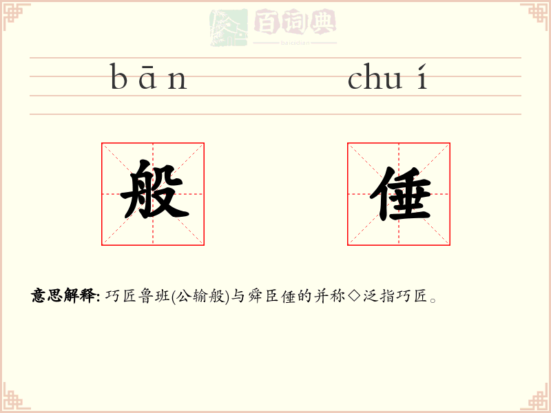 般倕