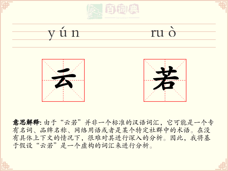 云若