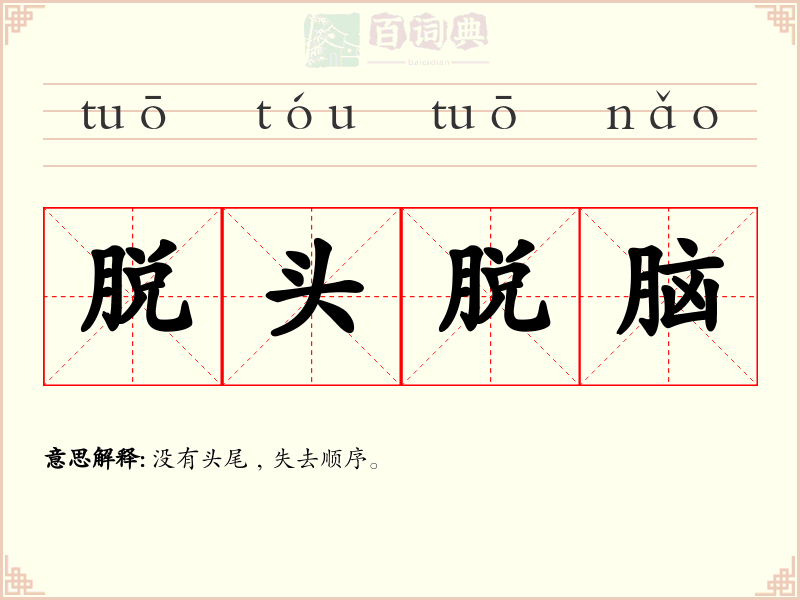 脱头脱脑